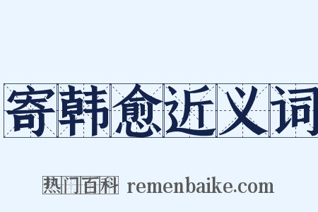寄韩愈近义词是什么意思的图片